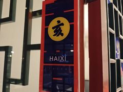 -有喜胶东小馆(太申祥和店)