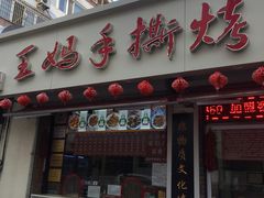 门面-王妈手撕烤兔