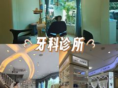 -微笑牙科口腔(三亚迎宾院区)