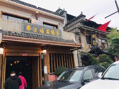 -都江堰石锅鱼