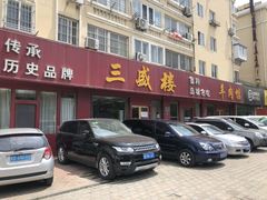 门面-三盛楼饭店(四流中路店)
