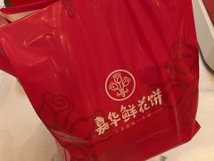 -嘉华鲜花饼·现烤(昆明老街店)