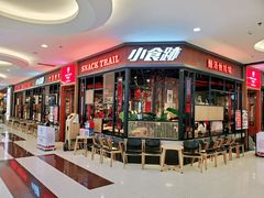 门面-小食迹贵阳丝娃娃(世纪金源店)