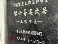 -绍兴鲁迅故里·沈园景区