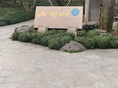 -山外山菜馆(玉泉路店)