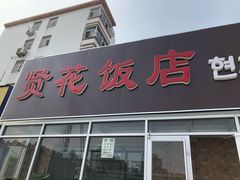 门面-贤花饭店(城阳店)