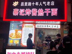 门面-蔡记炸酱热干面(昌里路店)