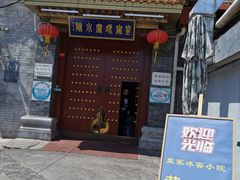 门面-皇家冰窖小院(什刹海店)
