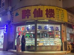 -醉仙楼(乌山路店)
