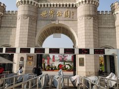 -北京世界公园