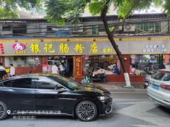 门面-银记肠粉(文昌北路店)
