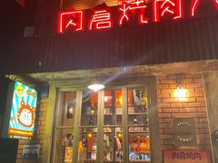 -肉仓焼肉バー(烟台山店)