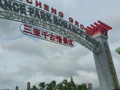 -三亚千古情景区游客中心-接待中心