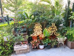 -农畉LONFOOD(福田星河COCOPark店)