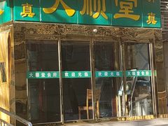 -大顺堂食府(牛街店)