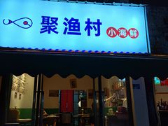 门面-全渔村小海鲜