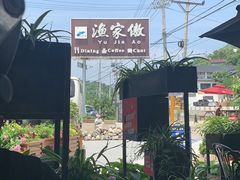 -京北渔家傲