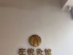 -左悦·艾灸调理·推拿按摩·精油SPA(卓悦汇店)