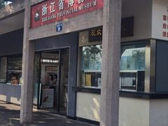 -浙江省博物馆(孤山馆区)