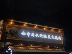 门面-合幸日本料理·炭火烧肉(观澜御湖店)