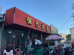 -哑巴生煎(姑苏区苏安新村店)