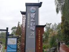 -蜀水别园(青杠树店)