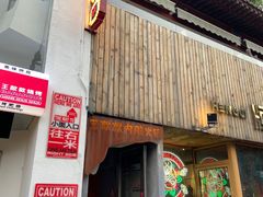 门面-王歘歘·chuǎ火锅(五道营店)