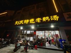 -刘氏特色老鹅汤(文鑫苑店)
