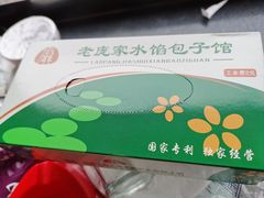 -老庞家水馅包子馆