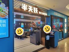 -半天妖烤鱼(财富中心店)