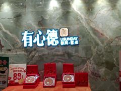 -有心德(麦地店)