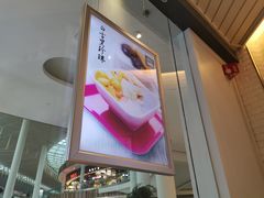 -满记甜品(荟聚购物中心店)