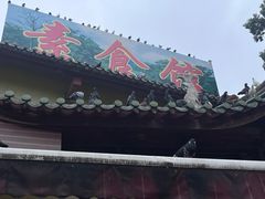 -南华寺素食馆(南华禅寺店)