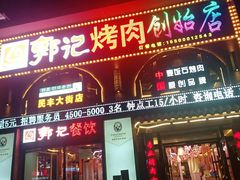 门面-郭记烤肉创始店(民丰大街店)