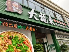 -大福来锅巴菜(古文化街店)
