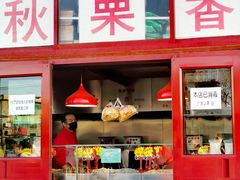 门面-秋栗香(地安门店)