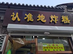 门面-认准地传统烫面炸糕