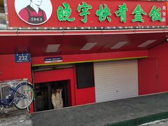 -晓宇盒饭(民安街店)