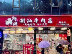 -阿波潮汕牛肉火锅·汤粉面(拱北店)