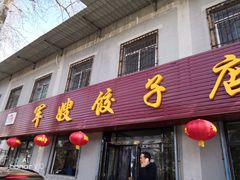 门面-军嫂饺子馆(岳家寨小区店)