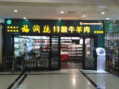 -福润德购物中心