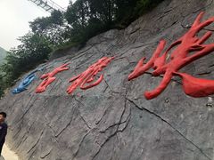 -古龙峡云天玻霸