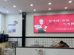 -刘文祥麻辣烫(蛇口店)