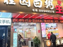 -桂园白粥·潮汕老味道