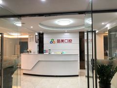 -晶美口腔连锁(五四路店)