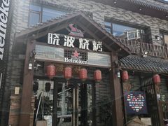 -晓波烧烤(南桥店)