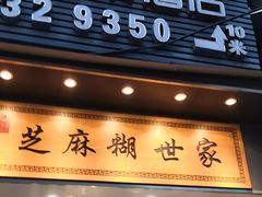 -芝麻糊世家(西华店)