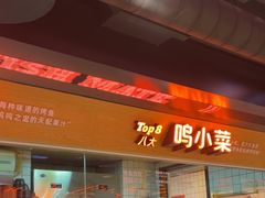 -鸣记脆皮烤鱼·海鲜烤鱼(三八广场店)