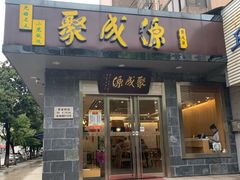 门面-聚成源(芦庄店)