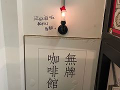 -无牌咖啡&酒馆